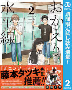 【期間限定　試し読み増量版】おかえり水平線 2