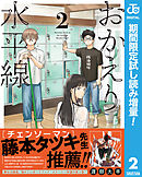 【期間限定　試し読み増量版】おかえり水平線