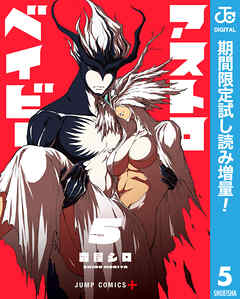 【期間限定　試し読み増量版】アストロベイビー 5