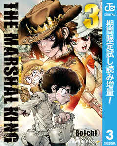 【期間限定　試し読み増量版】THE MARSHAL KING 3