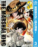 【期間限定　試し読み増量版】THE MARSHAL KING