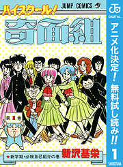 【期間限定　無料お試し版】ハイスクール！奇面組