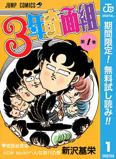 【期間限定　無料お試し版】3年奇面組