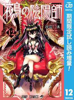 【期間限定　試し読み増量版】鵺の陰陽師 12