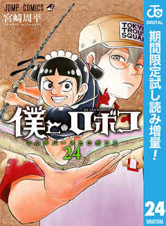 【期間限定　試し読み増量版】僕とロボコ 24