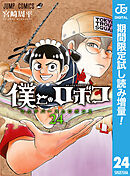 【期間限定　試し読み増量版】僕とロボコ