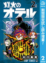 【期間限定　試し読み増量版】灯火のオテル 2