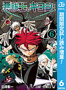 【期間限定　試し読み増量版】悪祓士のキヨシくん