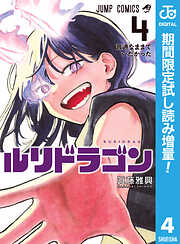 【期間限定　試し読み増量版】ルリドラゴン 4