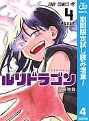 【期間限定　試し読み増量版】ルリドラゴン