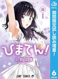 【期間限定　試し読み増量版】ひまてん！ 6