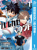 【期間限定　試し読み増量版】ハルカゼマウンド