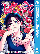 【期間限定　試し読み増量版】しのびごと