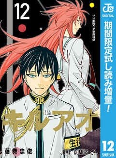 【期間限定　試し読み増量版】キルアオ 12