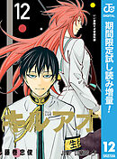 【期間限定　試し読み増量版】キルアオ