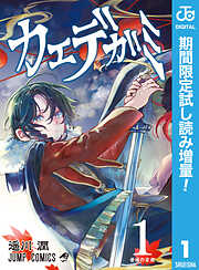 【期間限定　試し読み増量版】カエデガミ 1