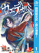 【期間限定　試し読み増量版】カエデガミ
