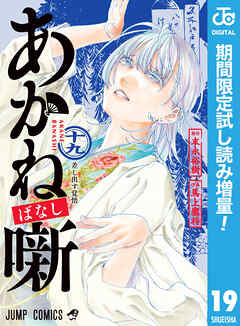 【期間限定　試し読み増量版】あかね噺 19