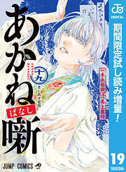 【期間限定　試し読み増量版】あかね噺 19