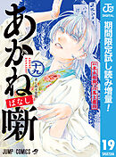 【期間限定　試し読み増量版】あかね噺