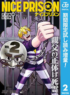 【期間限定　試し読み増量版】NICE PRISON 2