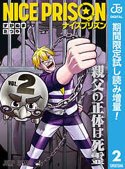 【期間限定　試し読み増量版】NICE PRISON 2