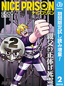 【期間限定　試し読み増量版】NICE PRISON
