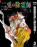 【期間限定　試し読み増量版】二兎の除霊師