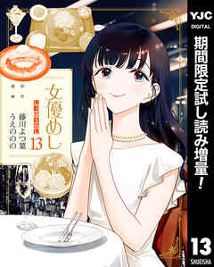 【期間限定　試し読み増量版】女優めし 13