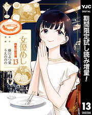 【期間限定　試し読み増量版】女優めし 13