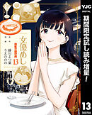 【期間限定　試し読み増量版】女優めし