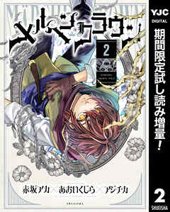 【期間限定　試し読み増量版】メルヘンクラウン 2