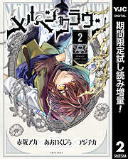 【期間限定　試し読み増量版】メルヘンクラウン 2