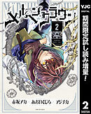 【期間限定　試し読み増量版】メルヘンクラウン