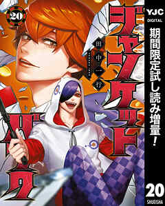 【期間限定　試し読み増量版】ジャンケットバンク 20
