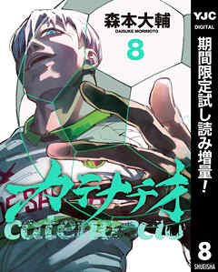 【期間限定　試し読み増量版】カテナチオ 8