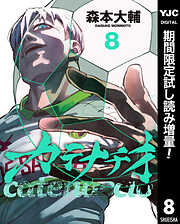 【期間限定　試し読み増量版】カテナチオ 8