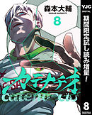 【期間限定　試し読み増量版】カテナチオ