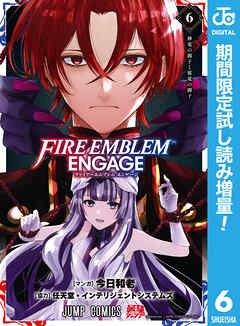 【期間限定　試し読み増量版】ファイアーエムブレム エンゲージ 6