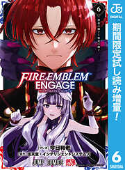 【期間限定　試し読み増量版】ファイアーエムブレム エンゲージ 6