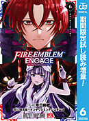 【期間限定　試し読み増量版】ファイアーエムブレム エンゲージ