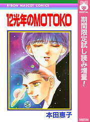 【期間限定　試し読み増量版】12光年のMOTOKO
