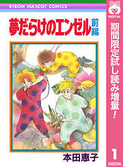 【期間限定　試し読み増量版】夢だらけのエンゼル 前編