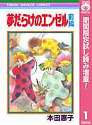 【期間限定　試し読み増量版】夢だらけのエンゼル
