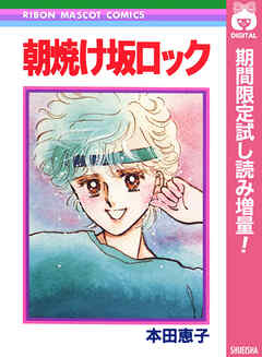 【期間限定　試し読み増量版】朝焼け坂ロック
