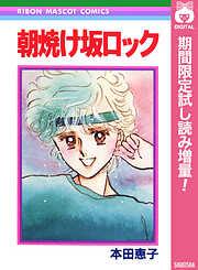 【期間限定　試し読み増量版】朝焼け坂ロック