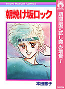 【期間限定　試し読み増量版】朝焼け坂ロック