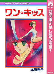 【期間限定　試し読み増量版】ワン☆キッス