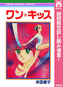 【期間限定　試し読み増量版】ワン☆キッス