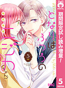 【期間限定　試し読み増量版】となりはふつうのニジカ（ちゃん）